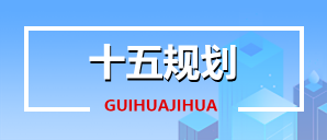 十五規(guī)劃