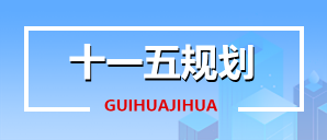 十一五規(guī)劃