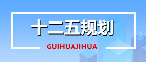 十二五規(guī)劃