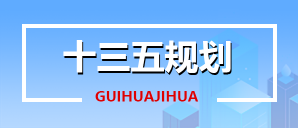 十三五規(guī)劃