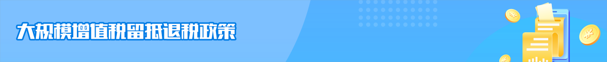 大規(guī)模增值稅留抵退稅政策