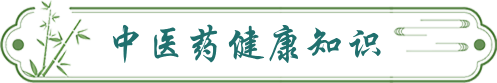 中醫(yī)藥健康知識(shí)