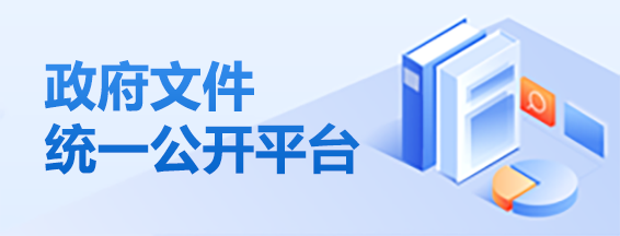 政府文件統(tǒng)一公開(kāi)平臺(tái)