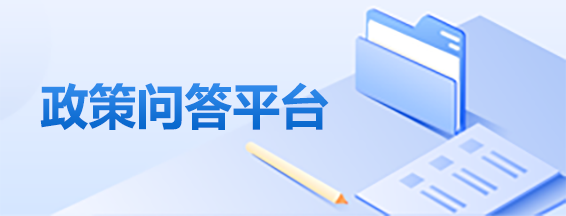 政策問(wèn)答平臺(tái)