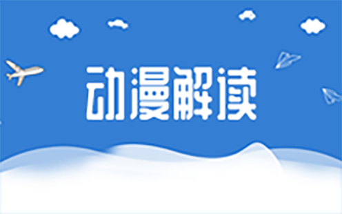 動(dòng)漫解讀