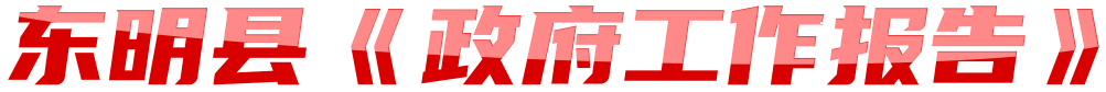 東明縣《政府工作報告》