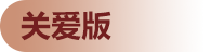 長(zhǎng)者版