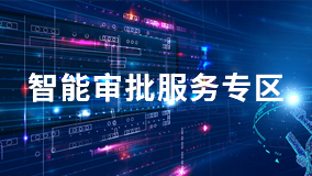 智能審批服務專區(qū)
