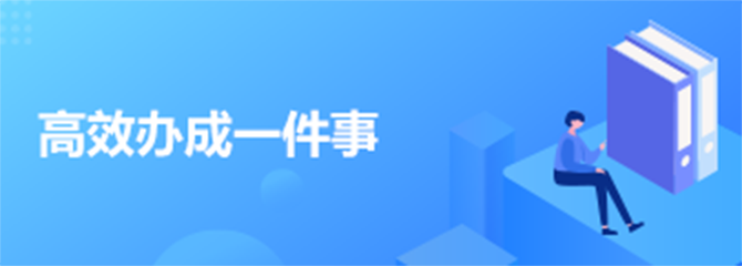 高效辦成一件事