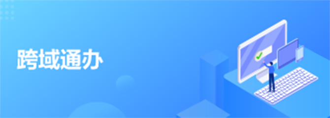 跨域通辦