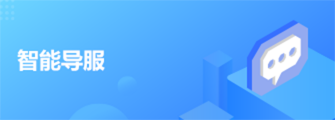 智能導服