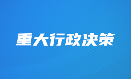 重大行政決策