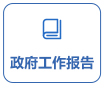 政府工作報(bào)告