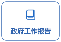 政府工作報(bào)告