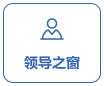 領(lǐng)導(dǎo)之窗