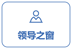 領(lǐng)導(dǎo)之窗