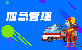 應(yīng)急管理局