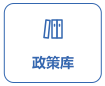政策庫(kù)