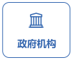 政府機(jī)構(gòu)